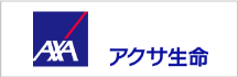 アクサ生命保険株式会社