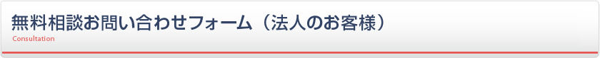 無料相談お申し込みフォーム（法人のお客様）