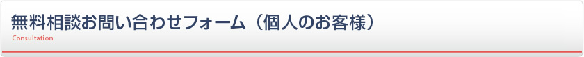 無料相談お申し込みフォーム（個人のお客様）